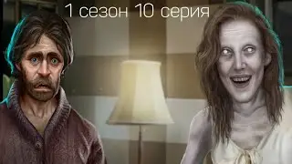 ТЕНИ СЕНТФОРА 1 СЕЗОН 10 СЕРИЯ|ПРОХОЖДЕНИЕ КЛУБ РОМАНТИКИ ТЕНИ СЕНТФОРА|ТАЙНА РАСКРЫТА