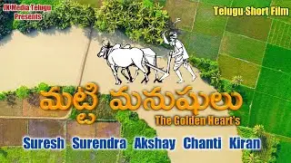 మట్టి మనుషులు | Matti Manushulu | Latest Telugu Short Film | JK Media Telugu
