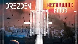 !NEW! DREZDEN – МЕГАПОЛИС БЛЮЗ [Audio Official]