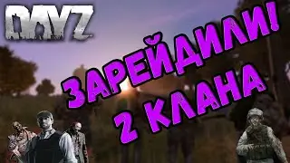 Зарейдили 2 клана! нас хотят убить! DayZ выживание #1