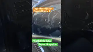 Подобрали в Беларуси Renault Megane 4 - Автоподбор Минск