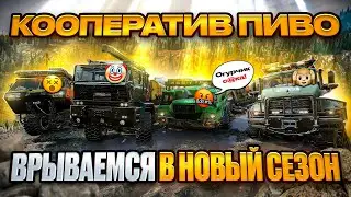 КООПЕРАТИВ ПИВО | ВРЫВАЕМСЯ В 16-ЫЙ СЕЗОН SNOWRUNNER