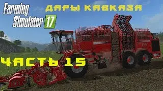 Farming Simulator 2017. Walkthrough. Gifts of the Caucasus. Part 15. Beetroot.