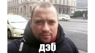 Дэб(саша из универа) Мемы