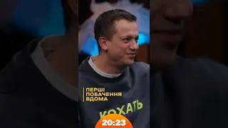 Перші побачення Дурнєв проводить вдома | #Дурнєв | Шоу 20:23 #20_23