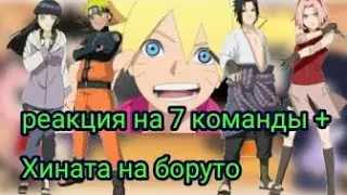 РЕАКЦИЯ НА БОРУТО ( Хината_Наруто_Саске_Сакура)(: 1/?(🌞😎