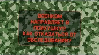 The military commissar sends me to a mental hospital!!! How can I refuse an examination?
