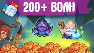 RUSH ROYALE // CO-OP ФАРМ ЗОЛОТА // 200+ ВОЛН
