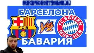 Барселона - Бавария Прямая трансляция Barcelona Bavaria