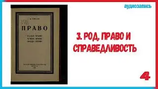 Право наше, чужое, общее. М. Рейснер. (4) Род, право и справедливость 3