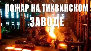 Пожар на Тихвинском ферросплавном заводе СЕГОДНЯ 26,11,2015