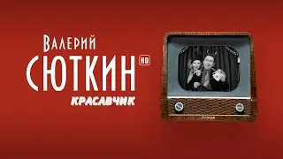 Валерий Сюткин — Красавчик  (Официальный клип, HD, 2021)