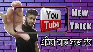 YouTube new trick 2021|Easy way to watch videos on YouTube|