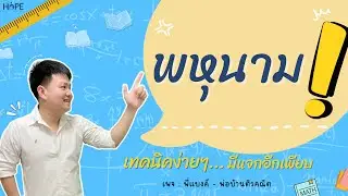 พหุนาม (ครบทั้งบท) | คณิต ม.2