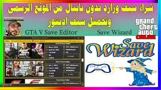 شراء سيف وزارد بدون بايبال من الموقع الرسمي وتحميل سيف اديتور | GTA V Save | save wizard Editor