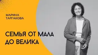 Марина Таргакова 
