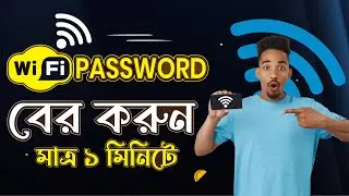 ওয়াইফাই পাসওয়ার্ড কিভাবে বের করবেন | How to find out wifi password | WiFi hidden tricks