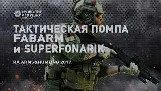 Помпа FABARM STF 12 и обновления линейки тактических фонарей от Superfonarik