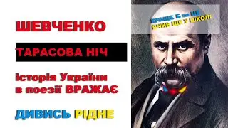 Дивись Українське! Шевченко - Тарасова ніч. Україна. Ukraine UA ZGM