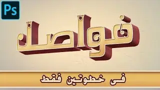 حول أى نص عادى - لوجو - إلى 3D فى خطوتين فقط - photoshop - حتى لو جهازك لا يدعم 3D