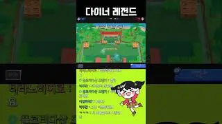 [브롤스타즈] 다이너 브롤볼 수준ㄷㄷ  #브롤스타즈 #brawlstars #다이너마이크