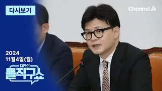 [다시보기] 한동훈, 나흘 침묵 깨고 입장 발표…“尹, 사과 등 필요한 조치해야” │ 2024년 11월 4일 김진의 돌직구쇼