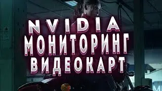 Nvidia мониторинг производительности видеокарт / наложение производительность nvidia как включить