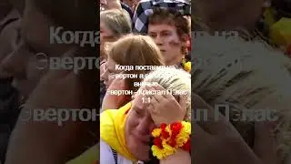 Когда поставил на Эвертон а он сыграл  вничью