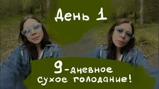 Прошли сутки, как я не пью и не ем, впереди ещё 8 дней 😳😨