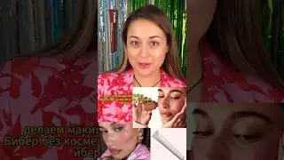 Как она красится? Макияж Хайли Бибер? #косметика #haileybeiber #rhode #makeup