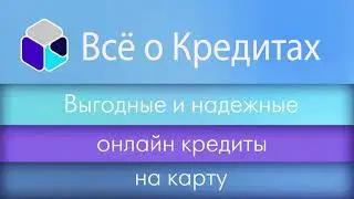 МФО LoviLave. Получить онлайн кредит