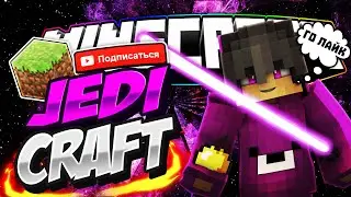 ВСЯ ИНФА О НОВОЙ РУБРИКЕ! - ДЖЕДИКРАФТ(JEDICRAFT MINECRAFT)