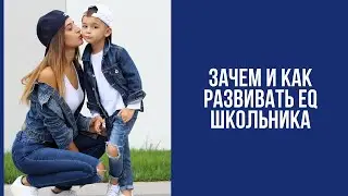 Как развивать эмоциональный интеллект школьника