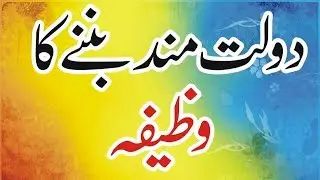 Dolatmand Banny Ka Wazifa  Ameer Hone Ki Dua Rizq Mein Barkat Ka Wazifa