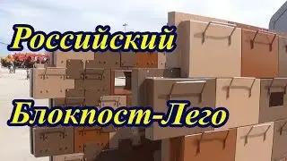 Блокпост конструктор Зубр