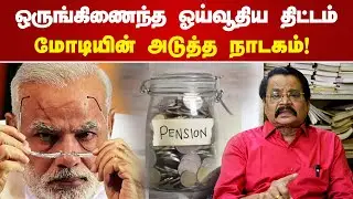 ஒருங்கிணைந்த ஓய்வூதிய திட்டம்! மோடியின் அடுத்த நாடகம்! Duraipandian Speech