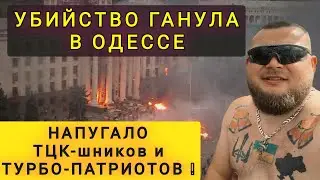 ❗ТЦК И ТУРБО-ПАТРИОТЫ В ШОКЕ ОТ ПРОИШЕСТВИЯ В ОДЕССЕ ❗