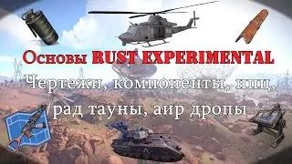 Основы RUST Experimental - Чертежи, компоненты, нпц, рад тауны, аир дропы