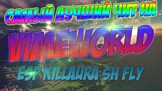 САМЫЙ ЛУЧШИЙ ЧИТ НА VIMEWORLD | NOFIX 2017