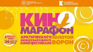 Всероссийский Киномарафон Арктического международного кинофестиваля «Золотой ворон» 2024