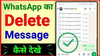 whatsapp delete message | whatsapp delete message recovery | whatsapp delete message kaise dekhe