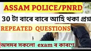 Assam police#repeatedquestions#assam#police@a.jstudy1485