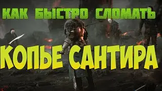 DARK SOULS 2| Как быстро сломать копье Сантира?