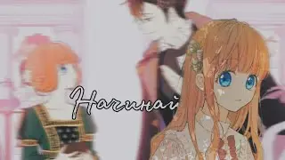Начинай||Дженит и Анастасиус|| Однажды я стала принцессой