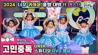 [웃는아이]2024💖고민중독💖4~5세용,🔥쉬운 따라하기 용🔥