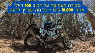 סקירה מעמיקה על הקוב 450 ראלי אחרי 10,000 ק״מ – כל מה שצריך לדעת
