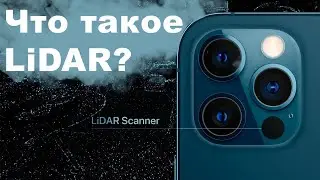 Что такое LiDAR?||Зачем нужен LiDAR🤔