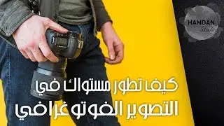 اربعة خطوات فقط لتصبح مصور محترف