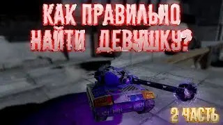 Как правильно найти девушку? Вторая часть | Tanki X
