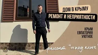 Крым | Евпатория | спасаем дом |  ремонт | строительство | Уютное